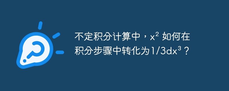 不定积分计算中，x² 如何在积分步骤中转化为1/3dx³？-第1张图片-海印网