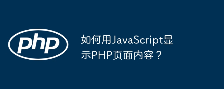 如何用JavaScript显示PHP页面内容？-第1张图片-海印网