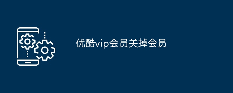 优酷vip会员关掉会员-第1张图片-海印网