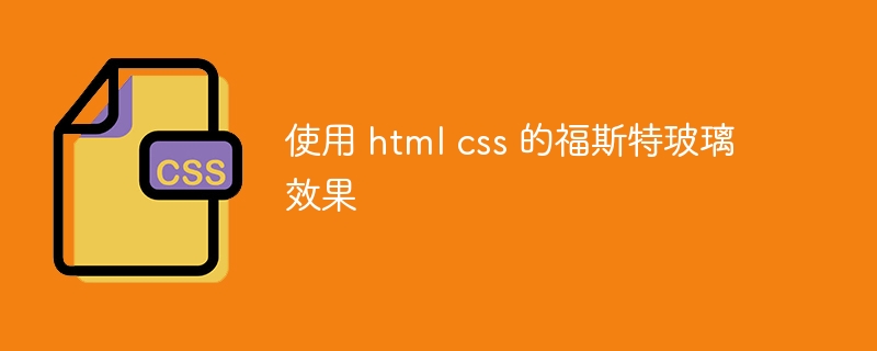 使用 html css 的福斯特玻璃效果