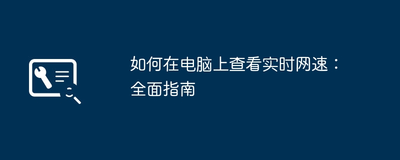 如何在电脑上查看实时网速：全面指南