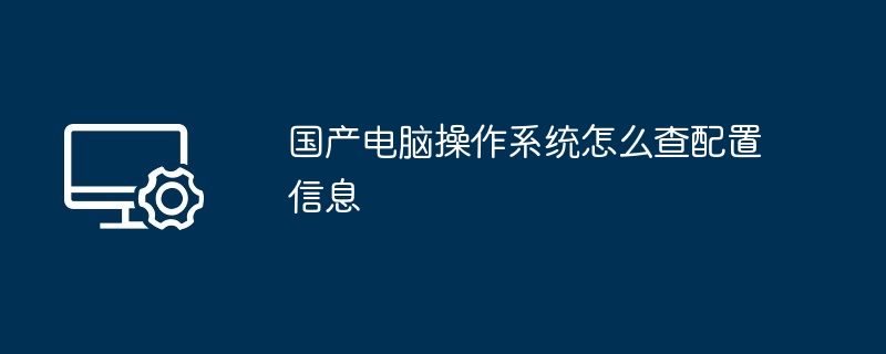 国产电脑操作系统怎么查配置信息