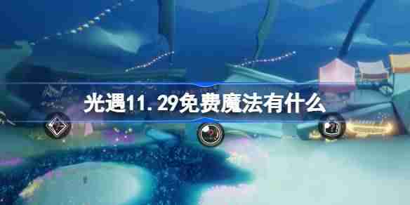 光遇11.29免费魔法有什么 光遇11月29日免费魔法收集攻略-第1张图片-海印网