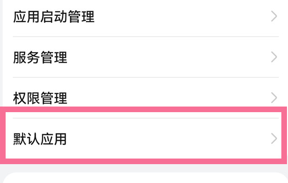 鸿蒙系统怎么设置默认音乐软件_华为手机默认应用设置方法介绍-第2张图片-海印网