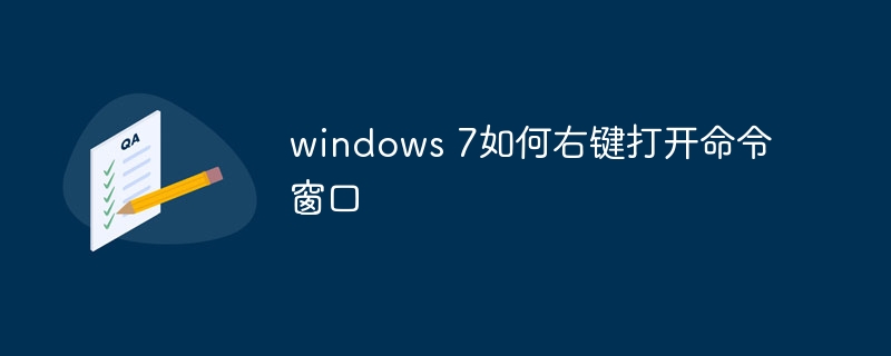 windows 7如何右键打开命令窗口-第1张图片-海印网