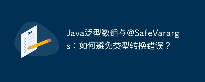 Java泛型数组与@SafeVarargs：如何避免类型转换错误？-第1张图片-海印网