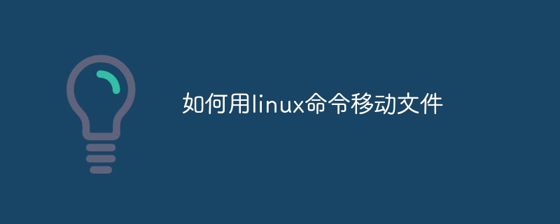 如何用linux命令移动文件-第1张图片-海印网