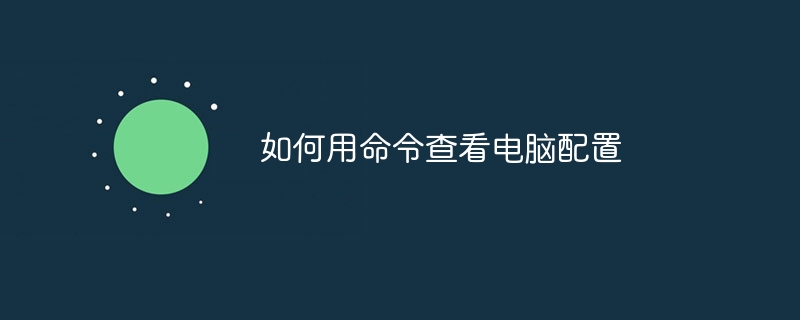 如何用命令查看电脑配置-第1张图片-海印网