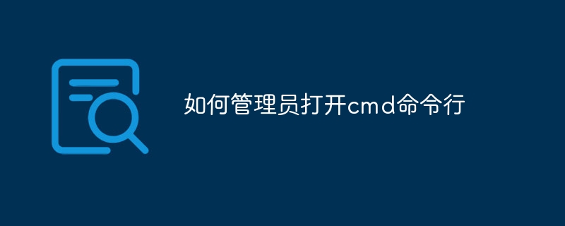 如何管理员打开cmd命令行