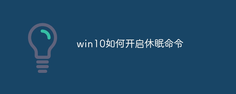 win10如何开启休眠命令-第1张图片-海印网