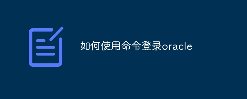 如何使用命令登录oracle