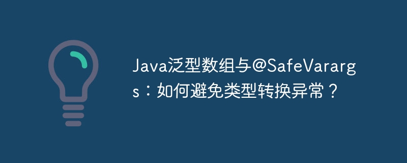 Java泛型数组与@SafeVarargs：如何避免类型转换异常？