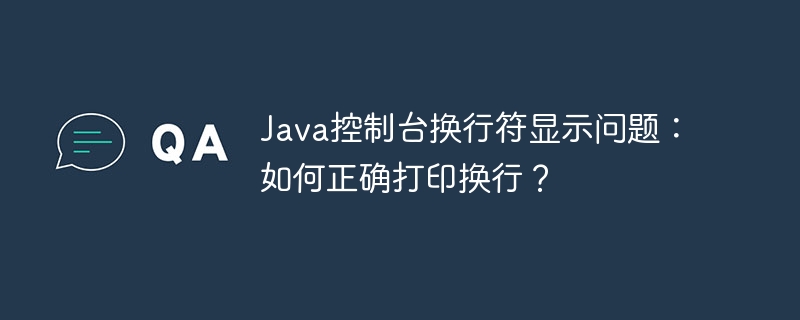 Java控制台换行符显示问题：如何正确打印换行？