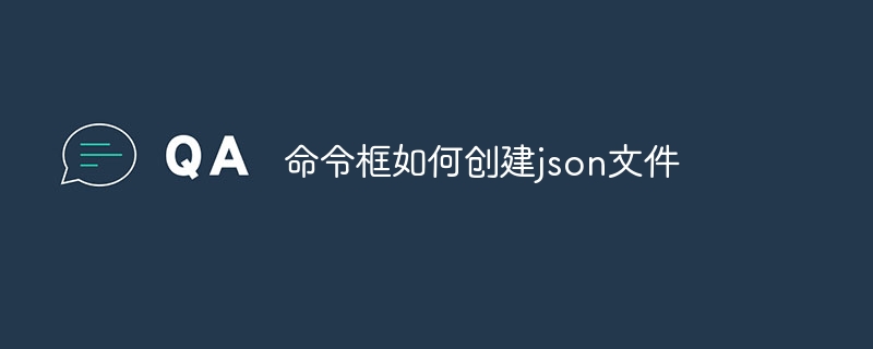 命令框如何创建json文件