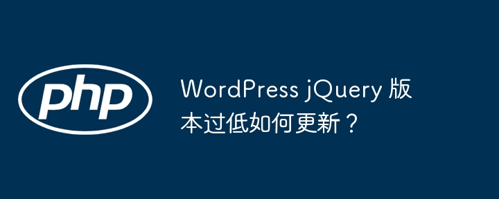 WordPress jQuery 版本过低如何更新？