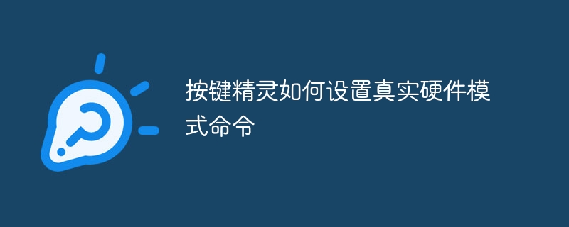 按键精灵如何设置真实硬件模式命令