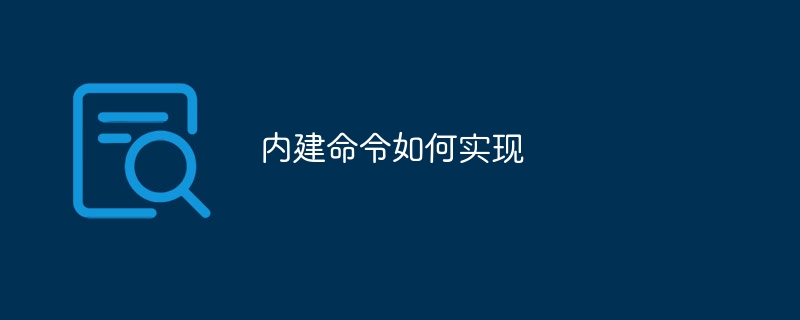 内建命令如何实现