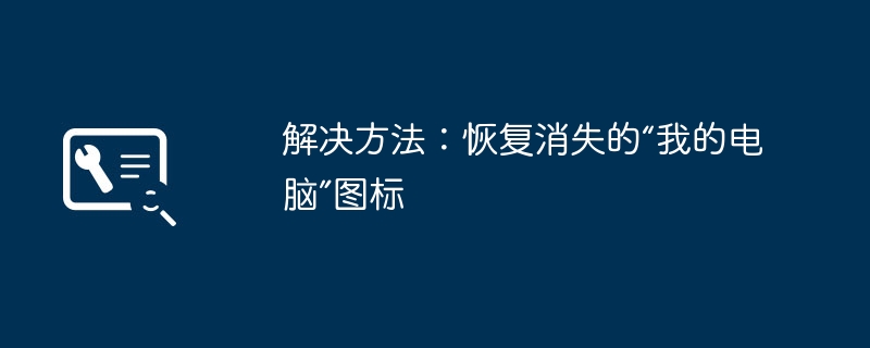 解决方法：恢复消失的“我的电脑”图标