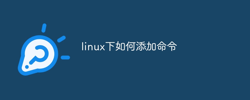 linux下如何添加命令-第1张图片-海印网