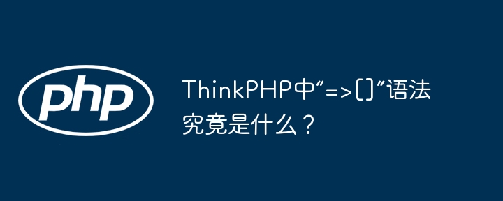 ThinkPHP中“=&gt;[]”语法究竟是什么？-第1张图片-海印网