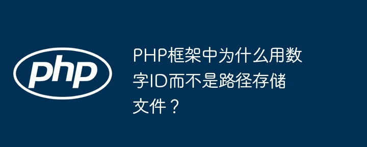 PHP框架中为什么用数字ID而不是路径存储文件？