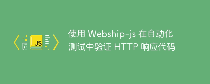 使用 Webship-第1张图片-海印网