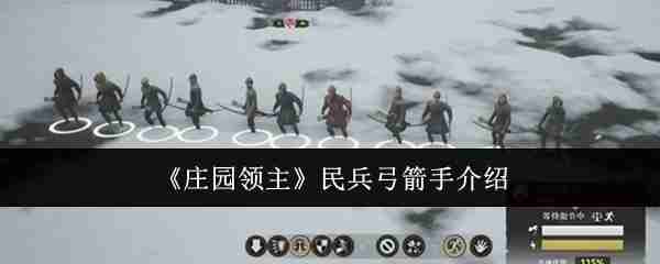 《庄园领主》民兵弓箭手介绍-第1张图片-海印网