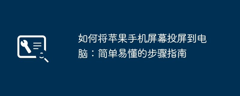 如何将苹果手机屏幕投屏到电脑：简单易懂的步骤指南