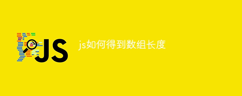 js如何得到数组长度-第1张图片-海印网