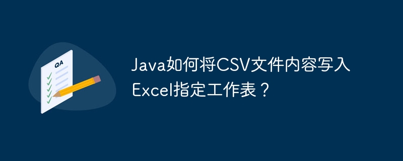 Java如何将CSV文件内容写入Excel指定工作表？-第1张图片-海印网