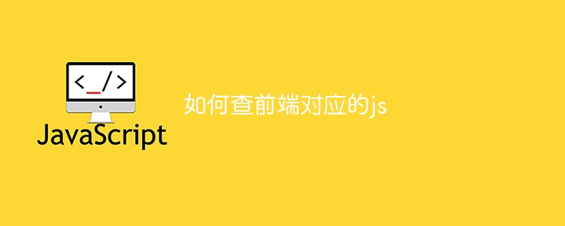 如何查前端对应的js