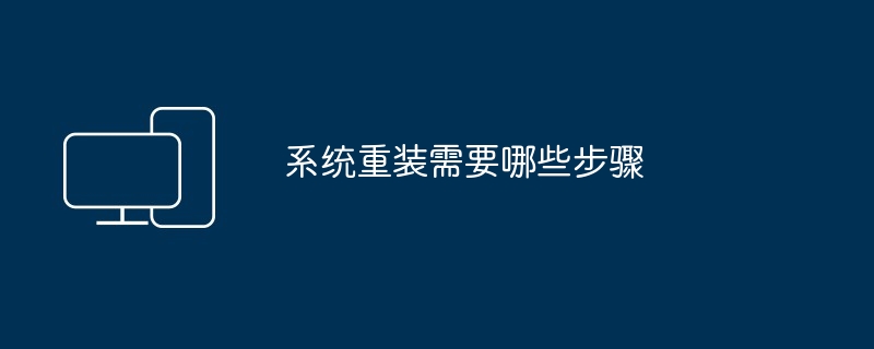 系统重装需要哪些步骤