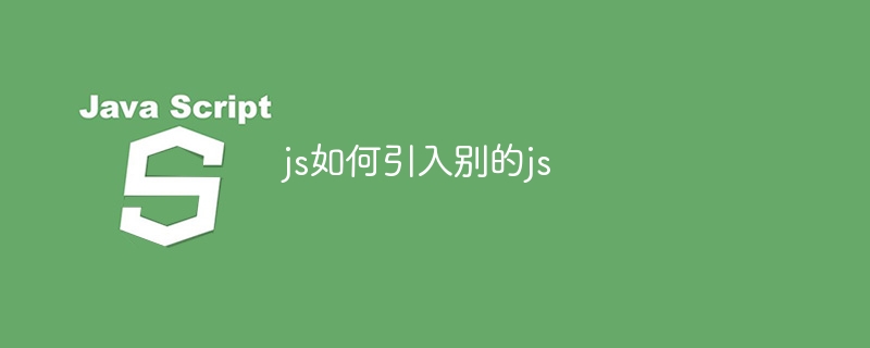 js如何引入别的js