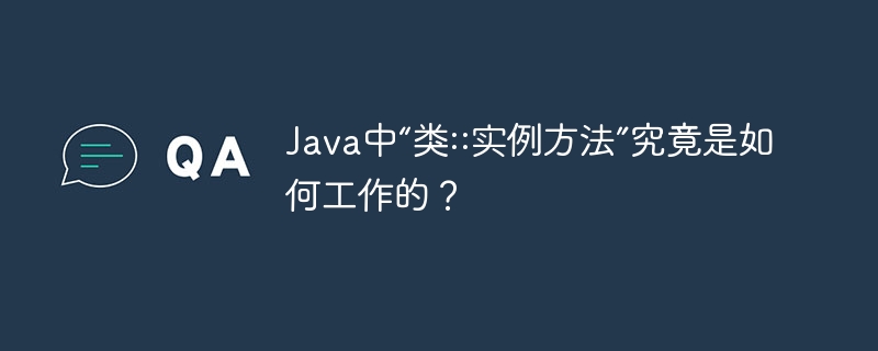 Java中“类::实例方法”究竟是如何工作的？-第1张图片-海印网