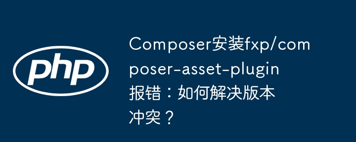 Composer安装fxp/composer-第1张图片-海印网