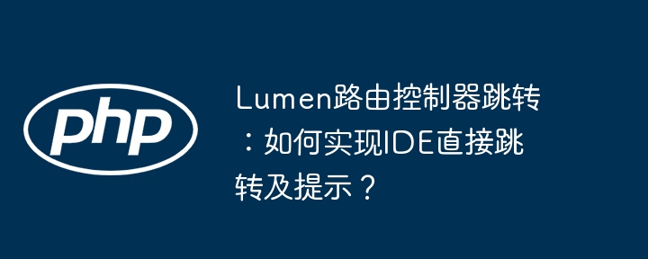 Lumen路由控制器跳转：如何实现IDE直接跳转及提示？-第1张图片-海印网