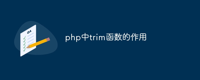 php中trim函数的作用-第1张图片-海印网