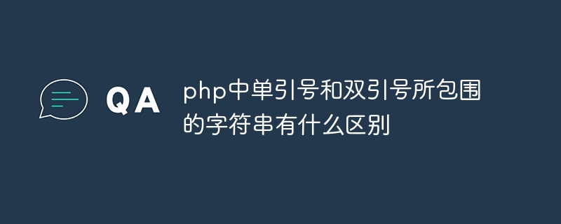 php中单引号和双引号所包围的字符串有什么区别-第1张图片-海印网