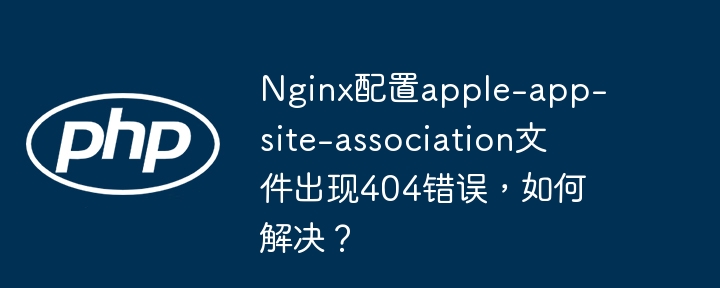 Nginx配置apple-第1张图片-海印网