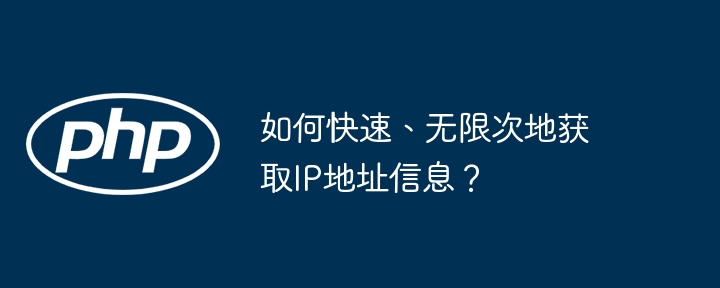 如何快速、无限次地获取IP地址信息？-第1张图片-海印网