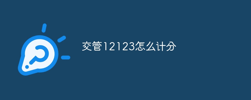 交管12123怎么计分-第1张图片-海印网