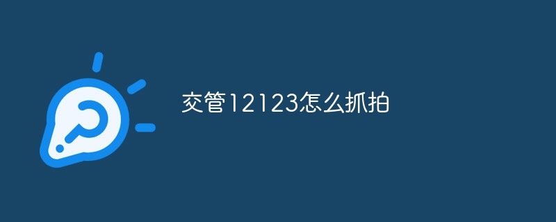 交管12123怎么抓拍