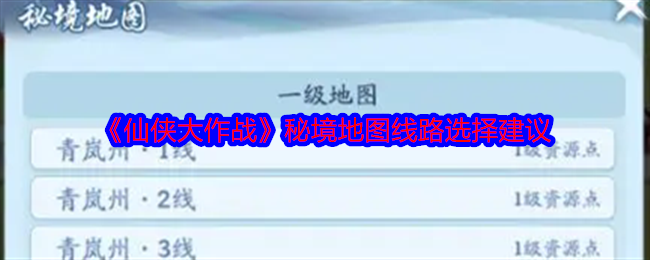《仙侠大作战》秘境地图线路选择建议-第1张图片-海印网