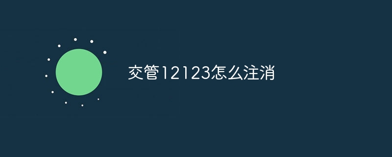 交管12123怎么注消