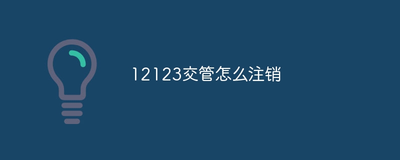 12123交管怎么注销