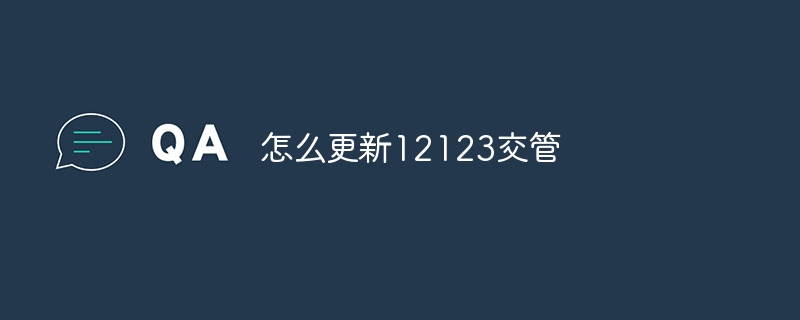 怎么更新12123交管