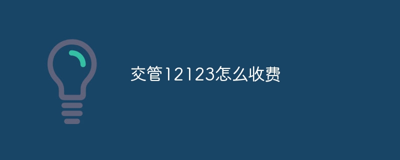 交管12123怎么收费