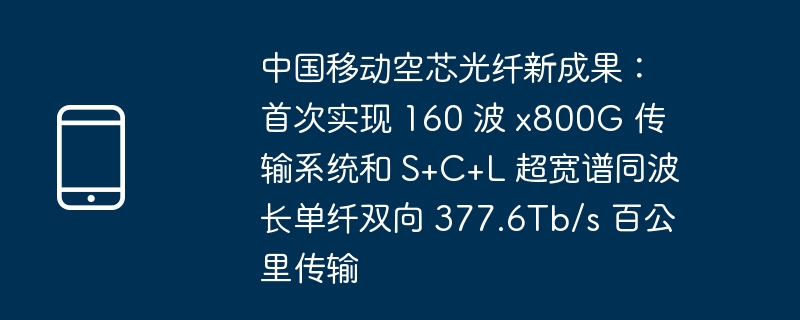 中国移动空芯光纤新成果：首次实现 160 波 x800G 传输系统和 S+C+L 超宽谱同波长单纤双向 377.6Tb/s 百公里传输-第1张图片-海印网