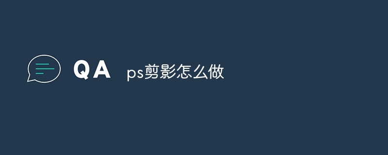 ps剪影怎么做