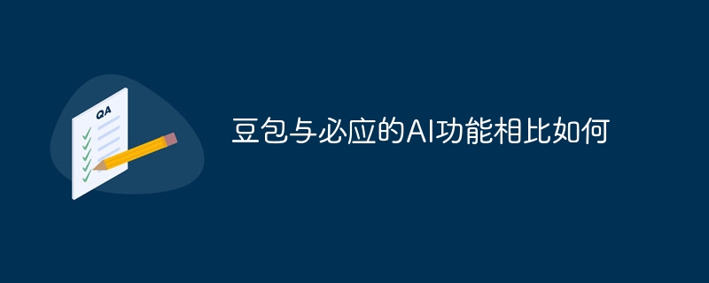 豆包与必应的AI功能相比如何